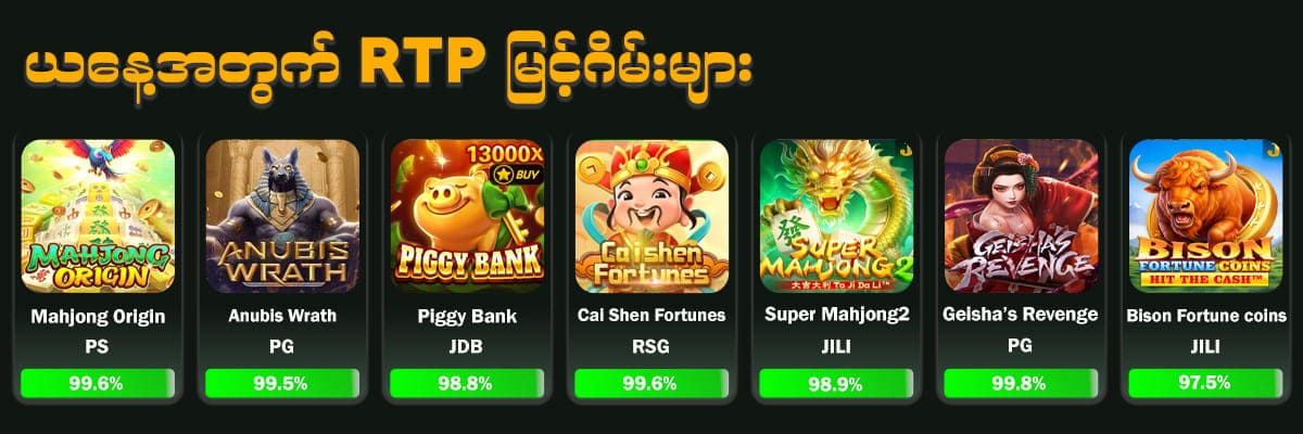 ယနေ့အတွက် RTP မြင့်ဂိမ်းများ