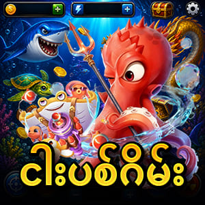 ငါးပစ်ဂိမ်း