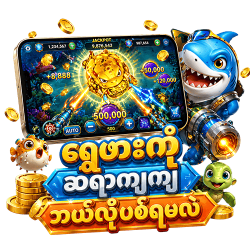 ငါးပစ်ဂိမ်း
