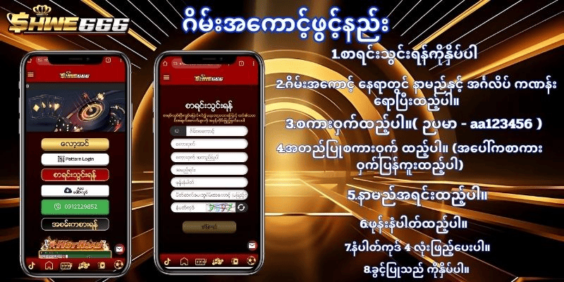 ဂိမ်အကောင့်ဖွင့်နည်း