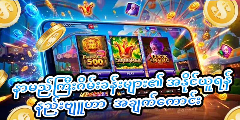 စလော့ဂိမ်းအမျိုးအစားများ