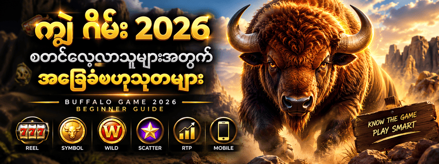 ကျွဲ ဂိမ်း